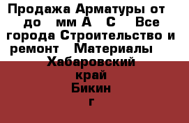 Продажа Арматуры от 6 до 32мм А500С  - Все города Строительство и ремонт » Материалы   . Хабаровский край,Бикин г.